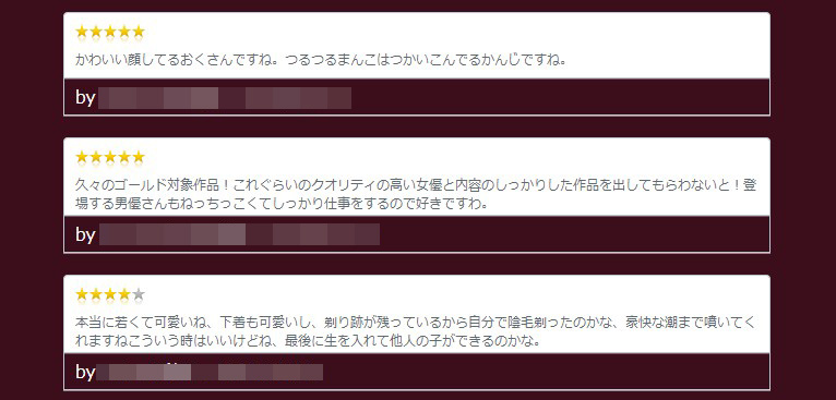 人妻斬り ユーザーレビュー